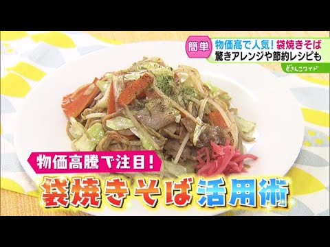 物価高騰で注目！袋焼きそば活用術【どさんこワイド179】2024.12.03放送