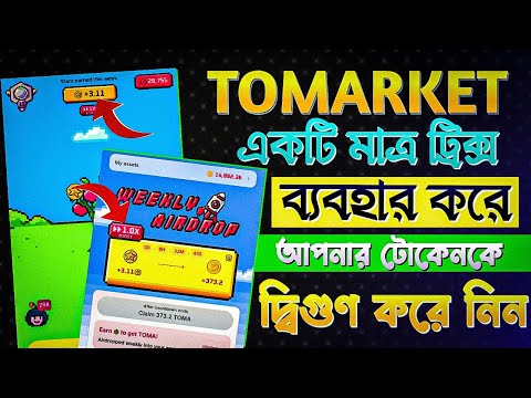 tomarket এ এই কাজটা করলে টাকা দিবে দুই গুণ বেশি | tomarket new update bangla || tomarket star claim