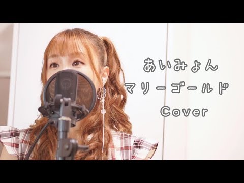 秋奈 Cover  あいみょん  / マリーゴールド