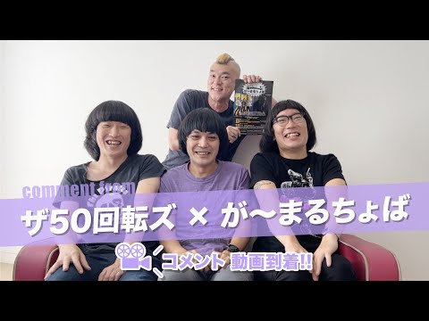 ザ50回転ズ × が～まるちょば コメント動画