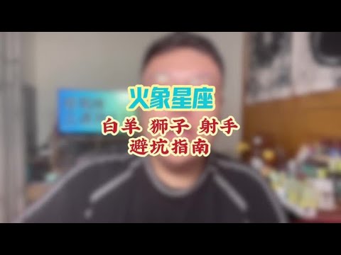 火象星座避坑指南分析！ #星座运势 #火象星座 #多金 #多金生活