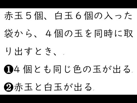 確率92｛赤玉５個、白玉６個の入った袋から、４個の玉を同時に取り出すとき、（１）4個とも同じ色の玉が出る（２）赤玉と白玉が出る｝