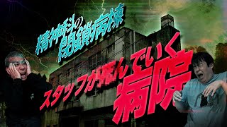 ※閉鎖病棟※⚠️絶対に行ってはダメ⚠️スタッフが次々と○んでいってしまう病院【ナナフシギ】