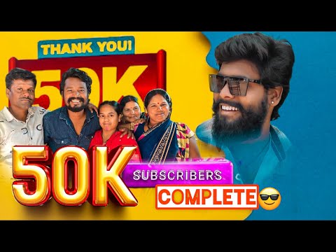 50 हजार 🥳SUBSCRIBERS COMPLETE बहुत बहुत धन्यवाद मोर Mayaru Sangwari मन ला🙏#yorudravlogs