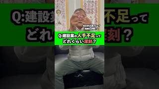 建設業の人手不足ってどれくらい深刻？