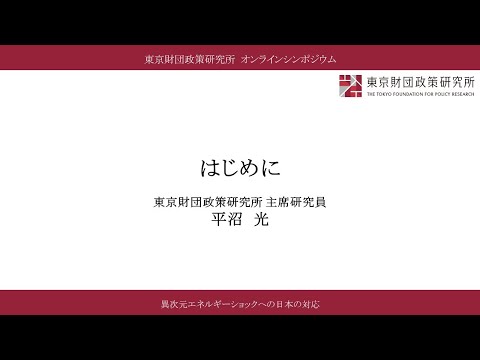 ①「開会挨拶」平沼光／「異次元エネルギーショックへの日本の対応」（東京財団政策研究所オンラインシンポジウム）