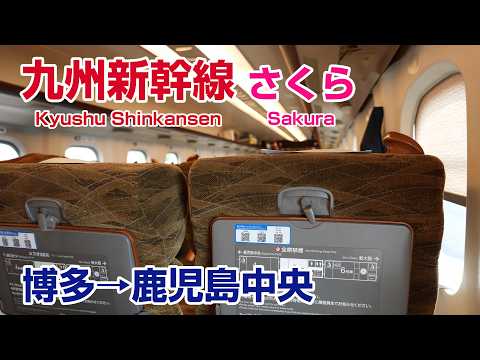 【立体音響】九州新幹線 さくら N700系 車内環境音 博多〜鹿児島中央 #電車に乗っている気分になる動画