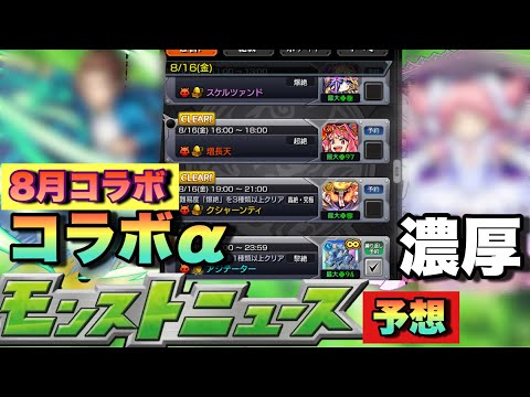 【モンスト】100%コラボ‪α‬じゃんこれw8月のコラボはコラボ‪α‬か？8月のコラボ‪α‬はこれか？《次回のモンストニュース》予想