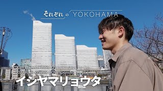 イシヤマリョウタ選手独占インタビュー｜それぞれのYOKOHAMA vol.4