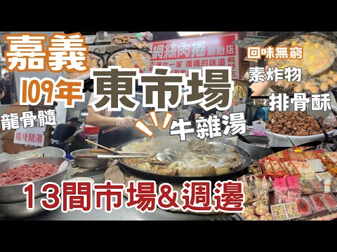 109年嘉義東市場太好逛了：超好喝王家牛雜湯∣酥香網絲肉捲∣袁家排骨酥∣冰涼挫冰∣必買嘉義肉乾∣周家魚丸∣汽水楊桃冰∣王家春捲∣光彩蔬食炸物∣劍虹蒸籠∣盛芳珍紅龜粿∣樂樂甜碗粿∣92 1/2 咖啡∣