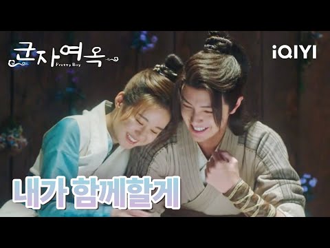 🥰서로의 마음을 확인한 청채와 감포 달빛 아래서 미래를 약속하다  | 군자여옥 19-21화 | iQIYI korea