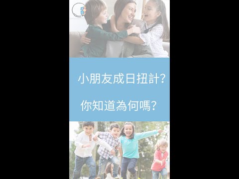 【問問ABA治療師】小朋友成日扭計？| 你知道為何嗎？| ABA訓練 | 自閉症