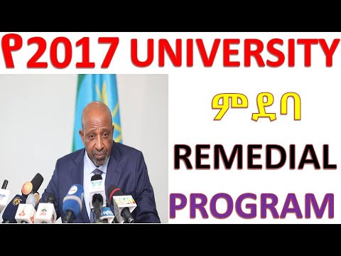 የ2017 UNIVERSITY ምደባ እና  REMEDIAL PROGRAM