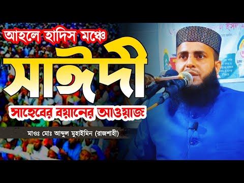 মায়াবী কন্ঠে গরম ওয়াজ! মাও: মো: আব্দুল মুহাইমিন (রাজশাহী) Abdul Muhaimen [Rajshahi] #waz #2024