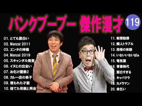 【広告無し】パンクブーブー  傑作漫才+コント #119 【睡眠用・作業用・高音質BGM聞き流し】（概要欄タイムスタンプ有り）