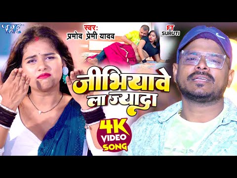 #Video लगन स्पेशल वीडियो || जीभियावे ला ज्यादा || #Pramod Premi Yadav || New #Bhojpuri Song 2024