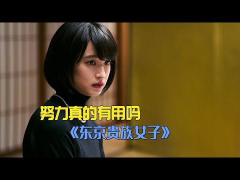 小镇女生考上名牌大学，才发现这个社会并不仅仅拼学历《东京贵族女子》