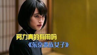 小镇女生考上名牌大学，才发现这个社会并不仅仅拼学历《东京贵族女子》