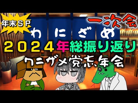 【年末SP】怪民談義・爬　#17「2024年総振り返り＆ワニザメ党忘年会（一次会）」今年最後の怪民談義はワニザメ党と共に2024年を振り返る忘年会！来年はもっと怪しく・楽しく！是非お酒のご準備を🍶