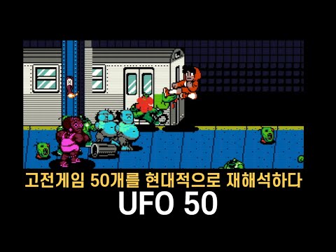 모던한 요소가 가미된 50개의 복고풍 게임 모음 | UFO 50