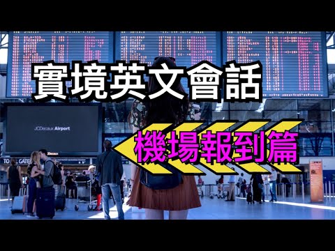 實境英文會話-機場報到篇//輕鬆學英文//聽力練習