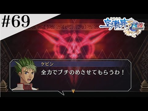 総力戦！ #69 【英雄伝説 空の軌跡 the 3rd :改 HD EDITION】