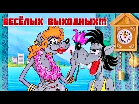 Прикольное поздравление С пятницей и хороших выходных 🤣#спятницей