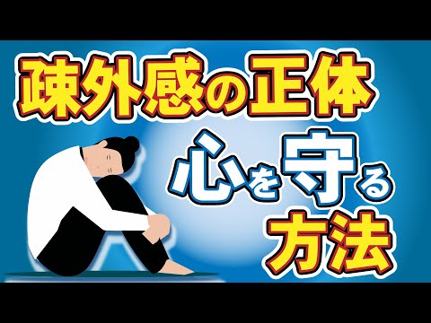 【人間関係】疎外感から抜け出す方法「私いらないよね」から心を守る｜すぐできる心理テクニック