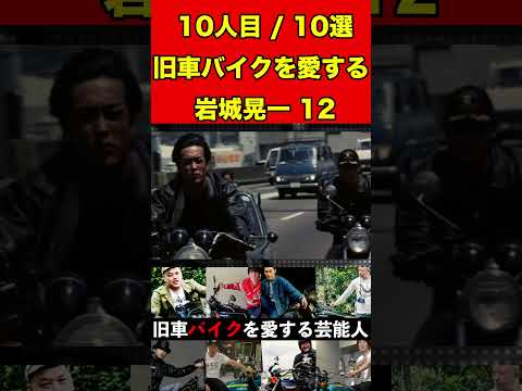 岩城滉一12旧車のバイクを愛する芸能人10選！伝説の名車をご紹介！ #バイク #旧車 #バイク芸人 #ゴシップ #芸能 #噂話 #カスタム #芸能人 #雑学 #ハーレー #カワサキ#ホンダ#俳優