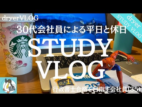 【資格勉強Vlog #101】平日と休日の過ごし方｜35歳会社員のSTUDYVLOG｜独学で行政書士｜#行政書士 #STUDYVLOG #サラリーマン