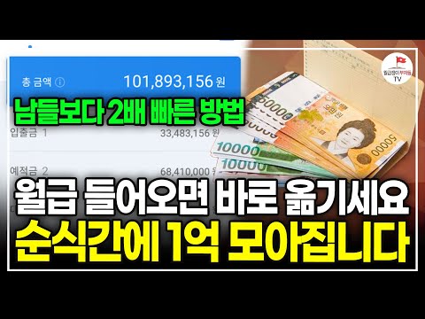 "월급 받으면 바로 여기로 옮기세요" 가만히 있어도 1억 모이는 통장 쪼개기 노하우 모두 공개합니다. (해커스 금융 일타강사 송영욱)