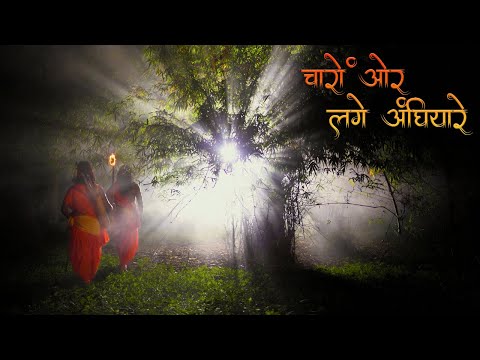 Charo Aur Lage Andhiyare | Shankar Singh Darro | Ram Van Gaman Path | Ramaram, Chhattisgarh | Song 9