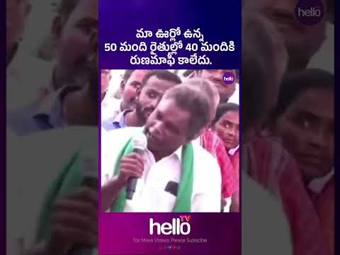 మా ఊర్లో ఉన్న 50 మంది రైతుల్లో 40 మందికి రుణమాఫీ కాలేదు.