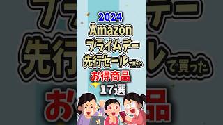 売り切れる前に！Amazonプライムデー先行セールで買ったお得商品17選【ガルちゃん】 #shorts #short #amazon #プライムデー #アマゾン #買ってよかったもの