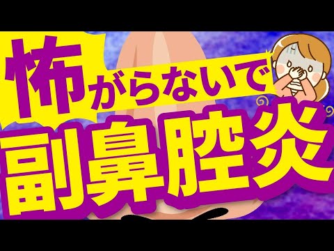 【副鼻腔炎】チクノーショ―、もう言いません。耳鼻科医が真剣に伝えたいメッセージです。