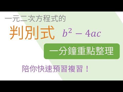 [一分鐘重點整理] 一元二次方程式判別式 | 一元二次方程式 | 國二上(8年級) | 國中數學 | 錚學院