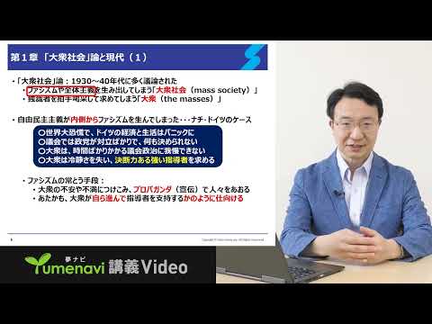 【夢ナビ模擬授業】大衆心理が民主主義を壊す？マンハイムの思想を再考