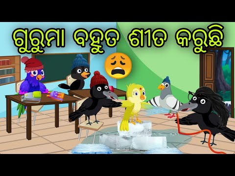 ଶୀତ ଦିନେ ଦୁଷ୍ଟ ଗୁରୁମା | Sita Dine Dusta Guruma | Tiki Chadhei Gapa | Odia Chadhei Gapa | New Story