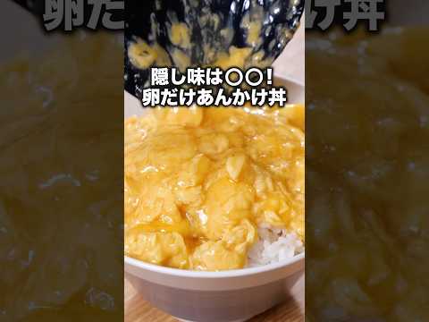 〇〇の答えは7秒あたりを見てね🥚【卵だけあんかけ丼】#たんぽぽ #川村エミコ  が作る卵だけあんかけ丼は⬆️をクリック #たまご #たまごレシピ #卵