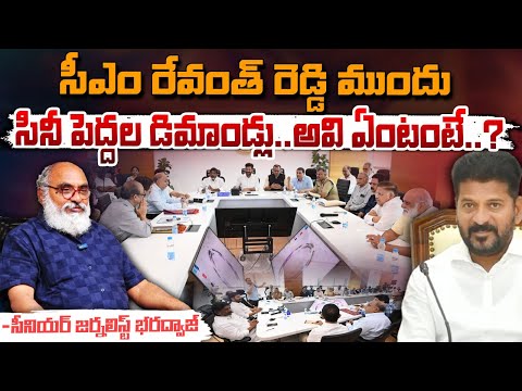 Tollywood Demands In Front Of CM Revanth Reddy : సీఎం రేవంత్ రెడ్డి ముందు సినీ పెద్దల డిమాండ్లు