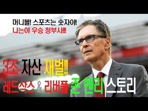 슈퍼리치! 우승청부사 존헨리 이야기! 그는 어떻게 보스턴 레드삭스와 리버풀을 우승시켰을까? #리버풀구단주 #EPL구단주 #재벌이야기 #메이저리그구단주 #MLB구단주 #리버풀FC