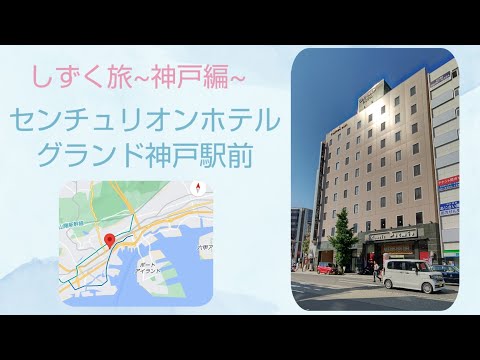 【しずく旅~神戸編~】センチュリオンホテルグランド神戸駅前 に泊まってきた🎵色々良かった😆