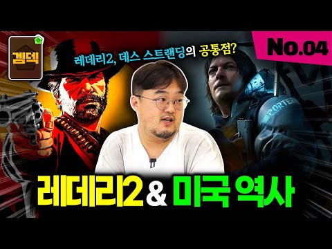 레데리2와 데스스트랜딩에 담긴 미국의 역사