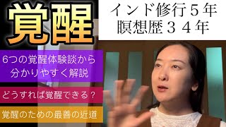 覚醒とは？覚醒する方法と覚醒の近道　スピリチュアル覚醒体験談