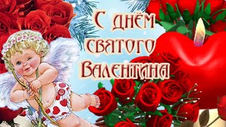 14 ФЕВРАЛЯ! С Днем Святого Валентина! Поздравление С Днем Всех Влюбленных! День влюблённых!