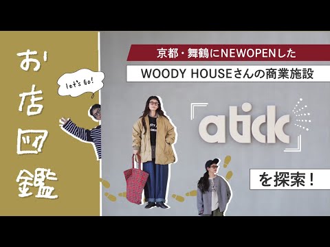 【お店図鑑 WOODY HOUSE編】京都・舞鶴にNEWOPENしたWOODY HOUSEさんの商業施設『atick』を探索！