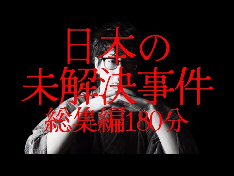 【途中広告なし】たっくーまとめ夏の特別編【日本の未解決事件 総集編180分】たっくーtv作業用・睡眠用