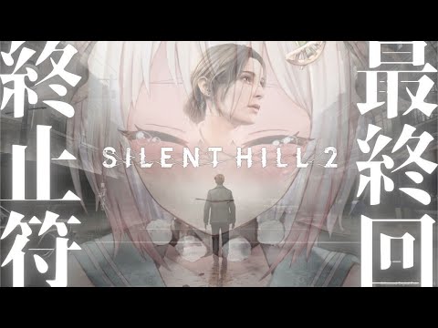 #04（END）【 SILENT HILL 2 】最終回！エンディング３種クリアまで！！王覇山、ジェイムスの物語を見届けます。（ サイレントヒル 2 リメイク ）です【にじさんじ/葉山舞鈴】