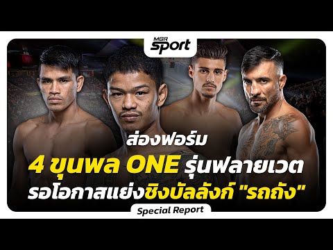 4 ขุนพล ONE รุ่นฟลายเวต รอโอกาสแย่งชิงบัลลังก์ "รถถัง"