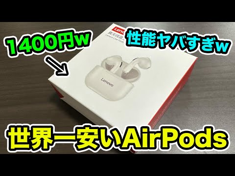 【夏の散財】学生必見！世界一安い1400円のAirPodsPro？ヤバすぎるので性能を調査しますwwww